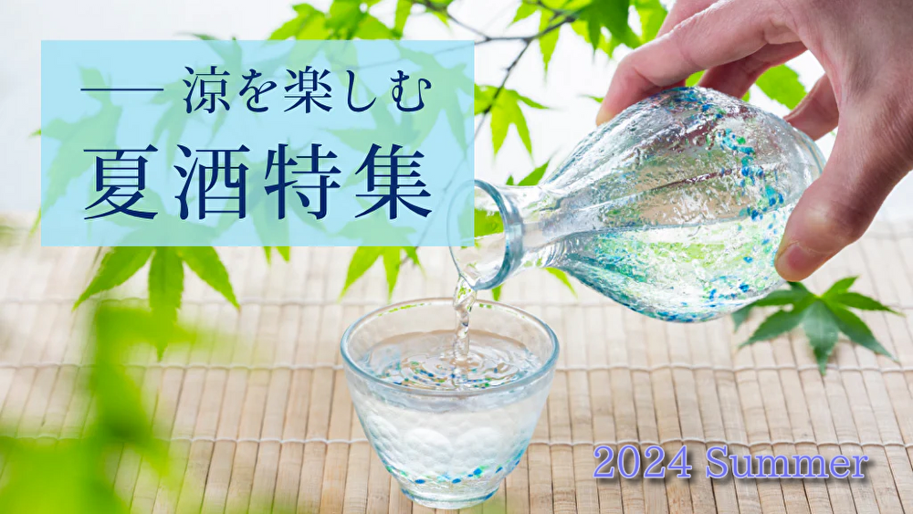 夏の日本酒特集'2024 – buzaemonオンラインストア