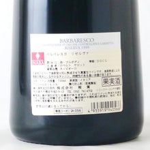画像をギャラリービューアに読み込む, バルバレスコ リゼルヴァ【1999】