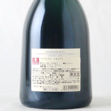 画像をギャラリービューアに読み込む, バルバレスコ リゼルヴァ【2009】