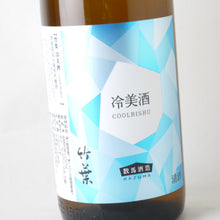 画像をギャラリービューアに読み込む, 竹葉 純米吟醸 冷美酒 1800ml