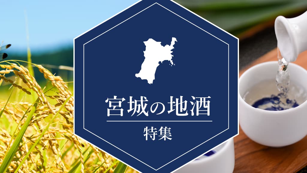 宮城の地酒特集