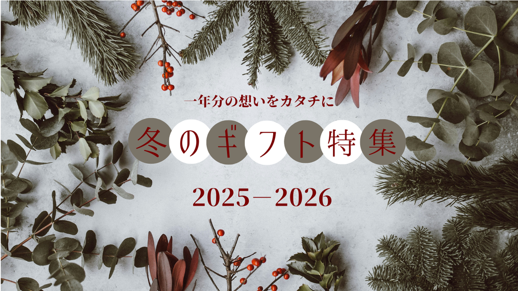 冬のギフト特集 2025-2026