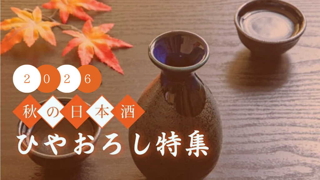 秋の日本酒 ひやおろし特集 2026