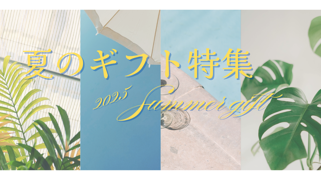 夏のギフト特集【2025】