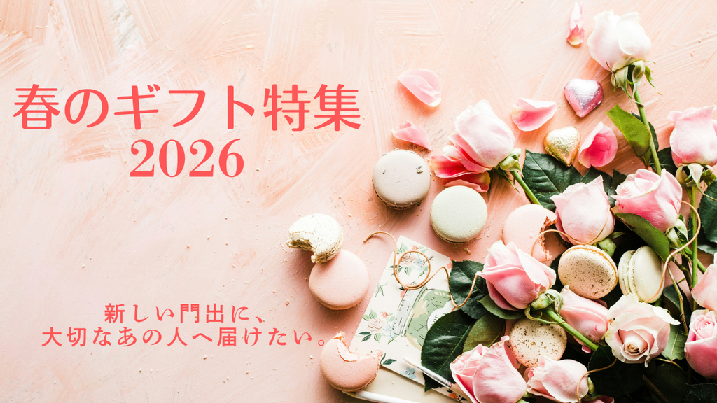春のギフト特集 2026｜感謝の気持ちをボトルに込めて