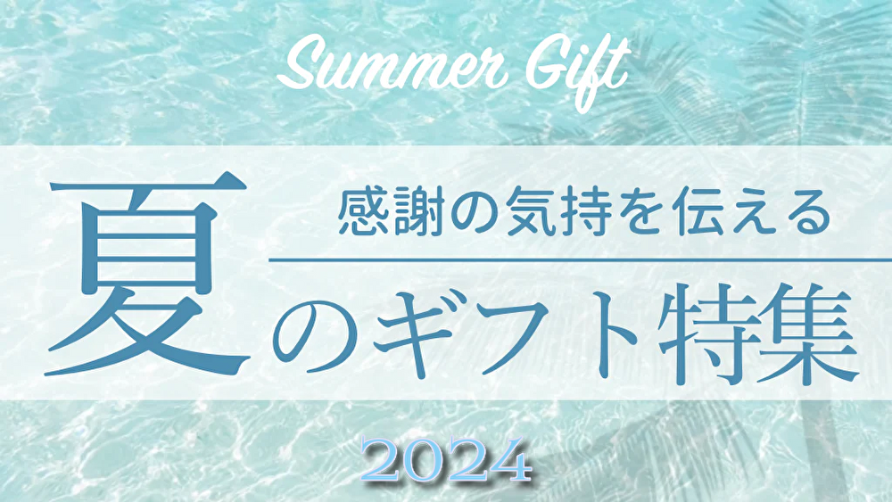 夏のギフト特集【2024】