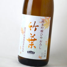 画像をギャラリービューアに読み込む, 竹葉 純米吟醸 ひやおろし 五百万石 1800ml
