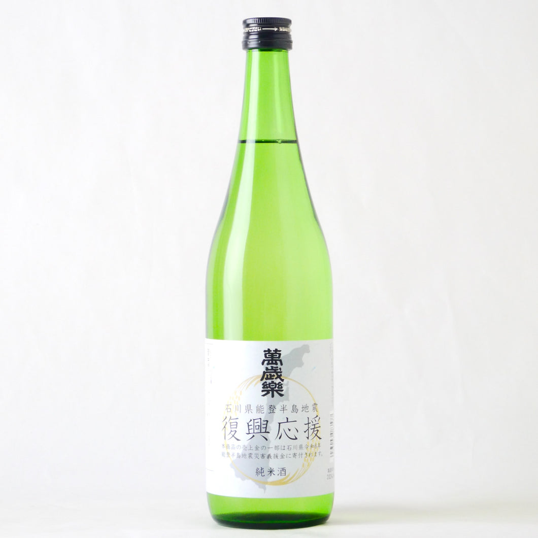 【復興応援酒】萬歳楽 復興応援 純米酒 720ml