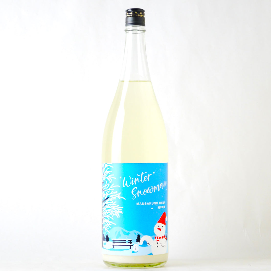 まんさくの花 純米吟醸 一度火入れ原酒（にごり）Winter Snowman 1800ml