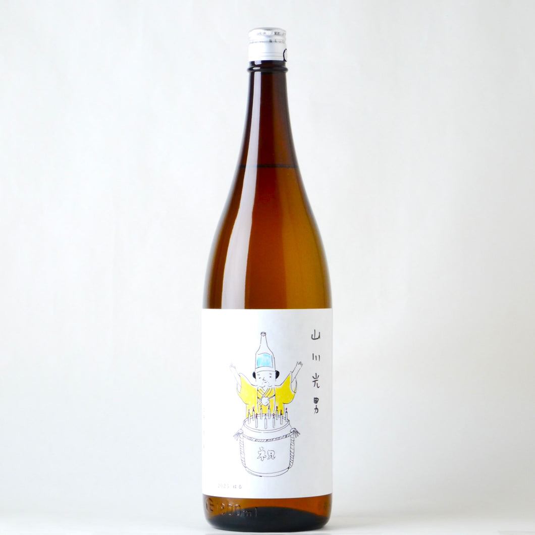 山川光男 2025 はる 1800ml