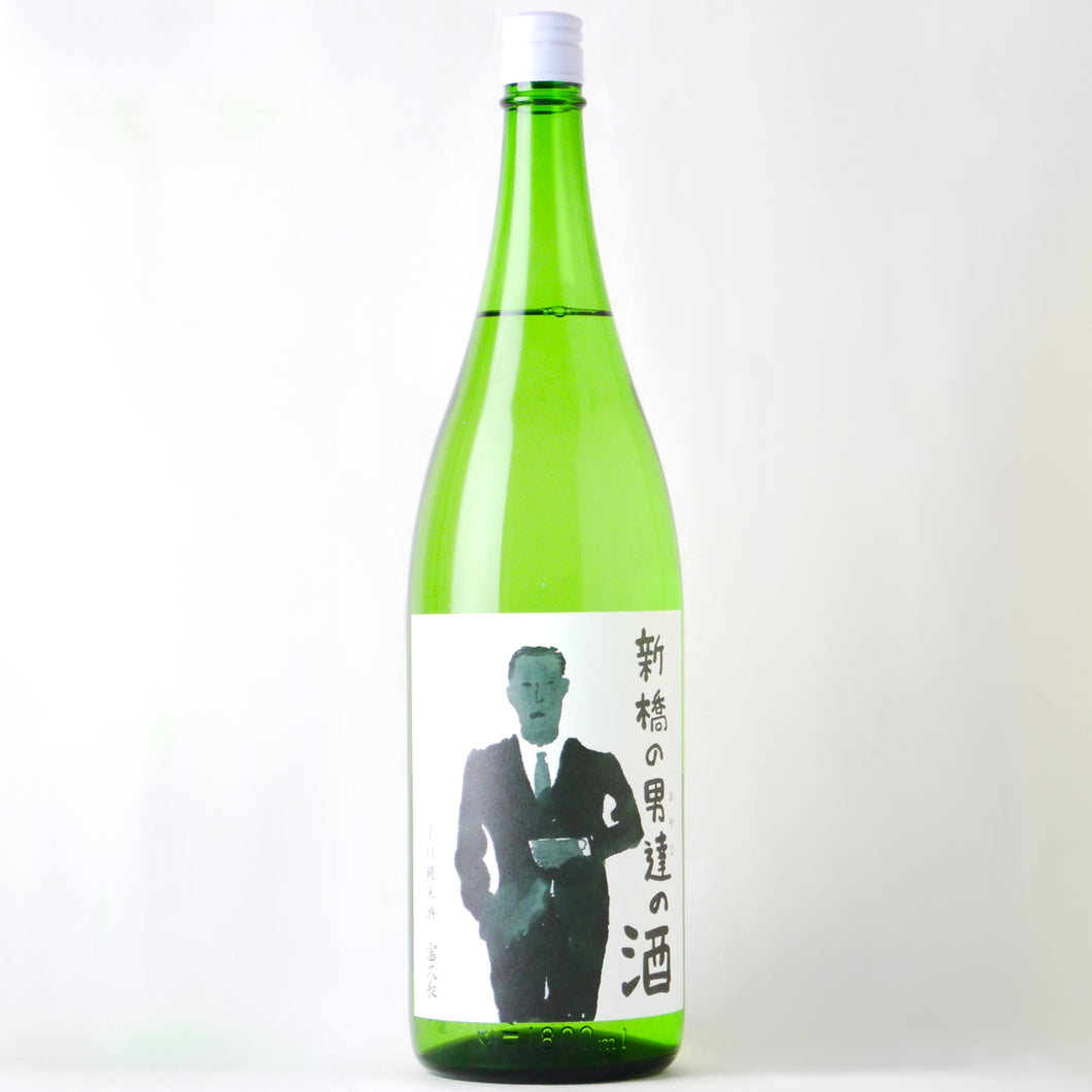 富久長 新橋の男達(おやじ)の酒 1800ml