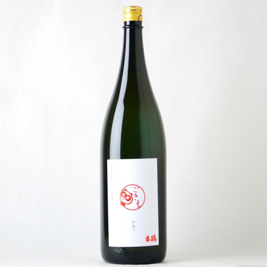 五橋 ごきょ。無濾過中取り 1800ml