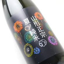 画像をギャラリービューアに読み込む, 山形正宗 夏ノ純米【花火ラベル】1800ml
