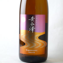 画像をギャラリービューアに読み込む, 黄金澤 山廃純米原酒 ひやおろし 1800ml
