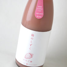 画像をギャラリービューアに読み込む, 陽のしずく いちご酒 1800ml
