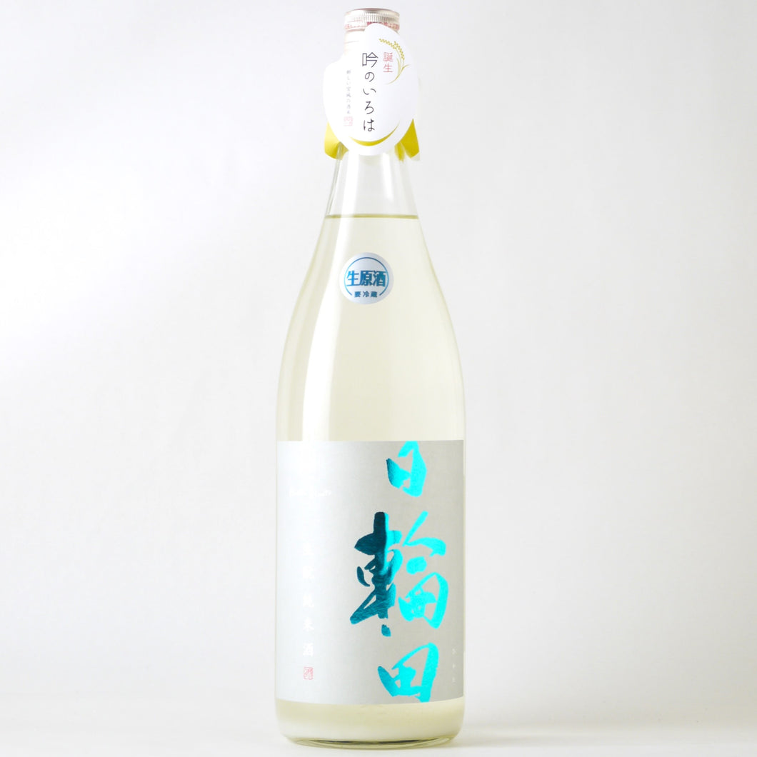 日輪田 しぼりたて 生酛純米生原酒 1800ml